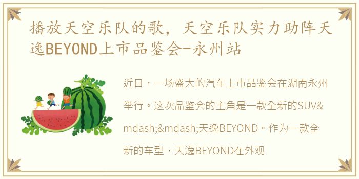 播放天空乐队的歌，天空乐队实力助阵天逸BEYOND上市品鉴会-永州站