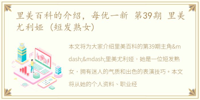 里美百科的介绍，每优一新 第39期 里美尤利娅 (短发熟女)