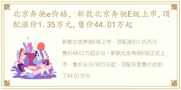 北京奔驰e价格，新款北京奔驰E级上市,顶配涨价1.35万元,售价44.01万起