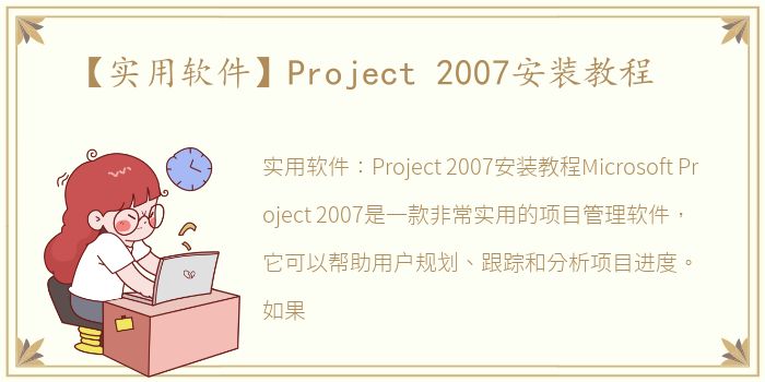 【实用软件】Project 2007安装教程