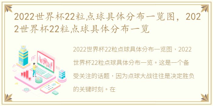 2022世界杯22粒点球具体分布一览图，2022世界杯22粒点球具体分布一览