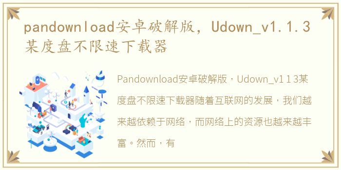 pandownload安卓破解版，Udown_v1.1.3 某度盘不限速下载器