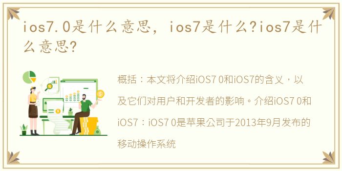 ios7.0是什么意思，ios7是什么?ios7是什么意思?