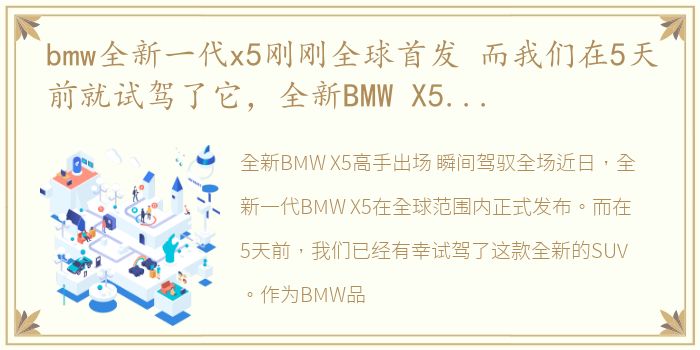 bmw全新一代x5刚刚全球首发 而我们在5天前就试驾了它，全新BMW X5高手出场 瞬间驾驭全场