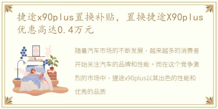 捷途x90plus置换补贴，置换捷途X90plus优惠高达0.4万元