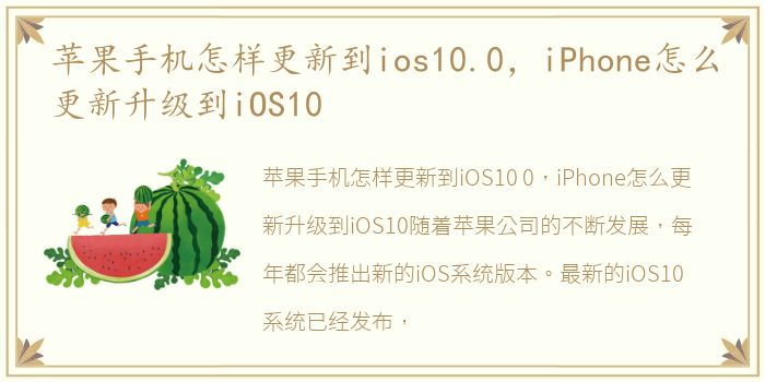 苹果手机怎样更新到ios10.0，iPhone怎么更新升级到iOS10