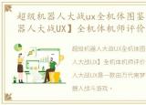 超级机器人大战ux全机体图鉴，【超级机器人大战UX】全机体机师评价 第三篇