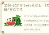 2020-2021赛季nba赛程表，2020-2021赛季NBA赛程赛果