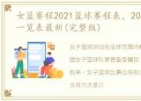 女篮赛程2021篮球赛程表，2022女篮赛程一览表最新(完整版)