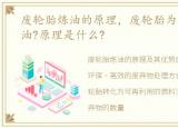 废轮胎炼油的原理，废轮胎为什么可以炼油?原理是什么?