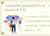 iphone5跟iphone5s的区别，iphone5和iphone5s的区别