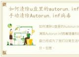 如何清除u盘里的autorun.inf病毒，如何手动清除Autorun.inf病毒