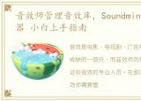 音效师管理音效库，Soundminer音效管理器 小白上手指南