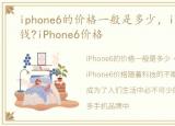 iphone6的价格一般是多少，iPhone6多少钱?iPhone6价格