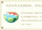 玛莎拉蒂总裁2023款，玛莎拉蒂总裁