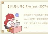 【实用软件】Project 2007安装教程