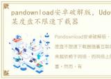 pandownload安卓破解版，Udown_v1.1.3 某度盘不限速下载器