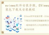 eviews软件安装步骤，EViews 9.0软件安装包下载及安装教程