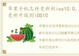 苹果手机怎样更新到ios10.0，iPhone怎么更新升级到iOS10