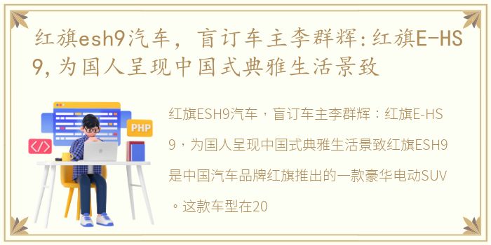 红旗esh9汽车，盲订车主李群辉:红旗E-HS9,为国人呈现中国式典雅生活景致