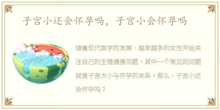 子宫小还会怀孕吗，子宫小会怀孕吗