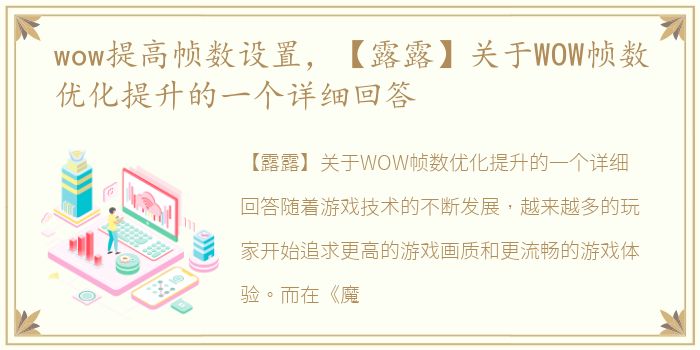 wow提高帧数设置，【露露】关于WOW帧数优化提升的一个详细回答