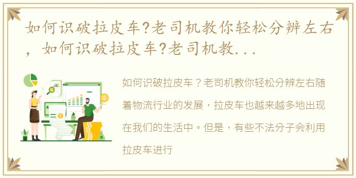 如何识破拉皮车?老司机教你轻松分辨左右，如何识破拉皮车?老司机教你轻松分辨