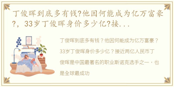 丁俊晖到底多有钱?他因何能成为亿万富豪?，33岁丁俊晖身价多少亿?接近两亿人民币