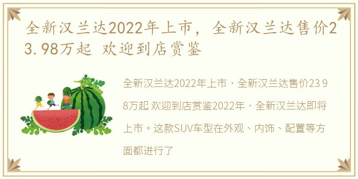 全新汉兰达2022年上市，全新汉兰达售价23.98万起 欢迎到店赏鉴