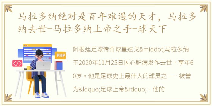 马拉多纳绝对是百年难遇的天才，马拉多纳去世-马拉多纳上帝之手-球天下