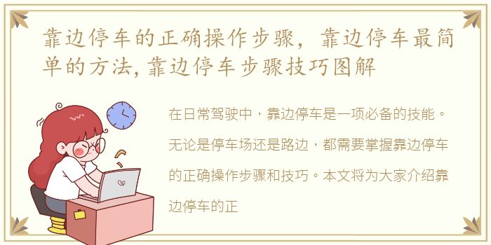 靠边停车的正确操作步骤，靠边停车最简单的方法,靠边停车步骤技巧图解