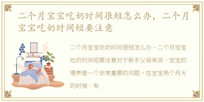 二个月宝宝吃奶时间很短怎么办，二个月宝宝吃奶时间短要注意