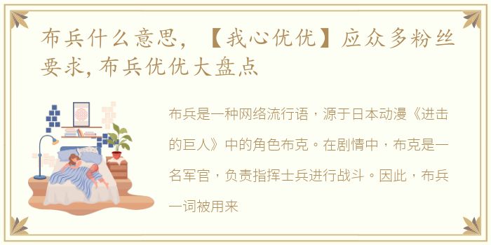 布兵什么意思，【我心优优】应众多粉丝要求,布兵优优大盘点