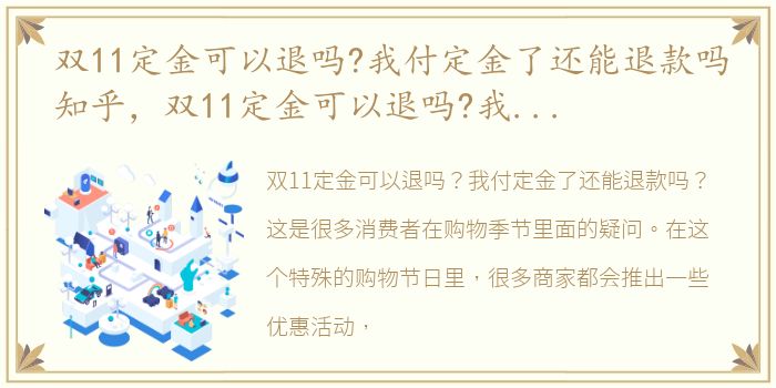 双11定金可以退吗?我付定金了还能退款吗知乎，双11定金可以退吗?我付定金了还能退款吗?