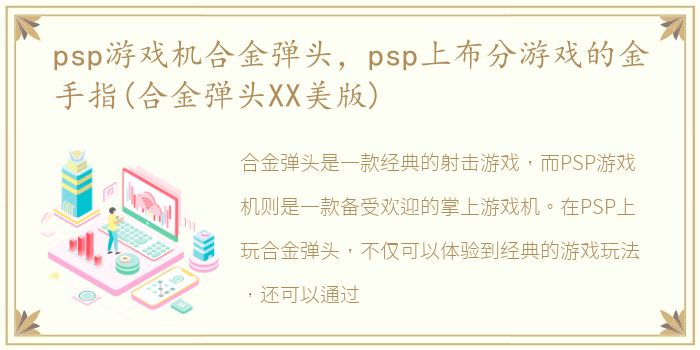 psp游戏机合金弹头，psp上布分游戏的金手指(合金弹头XX美版)