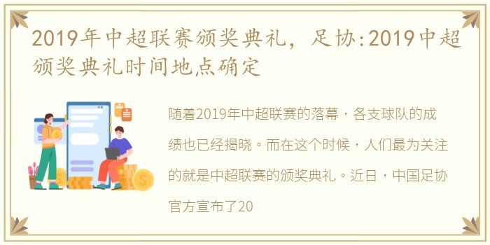 2019年中超联赛颁奖典礼，足协:2019中超颁奖典礼时间地点确定