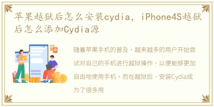 苹果越狱后怎么安装cydia，iPhone4S越狱后怎么添加Cydia源