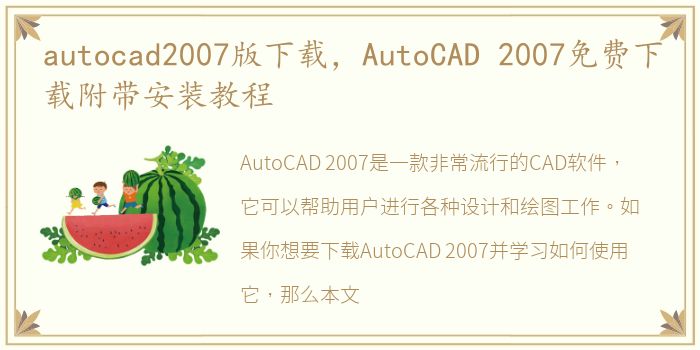 autocad2007版下载，AutoCAD 2007免费下载附带安装教程