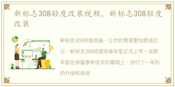 新标志308轻度改装视频，新标志308轻度改装