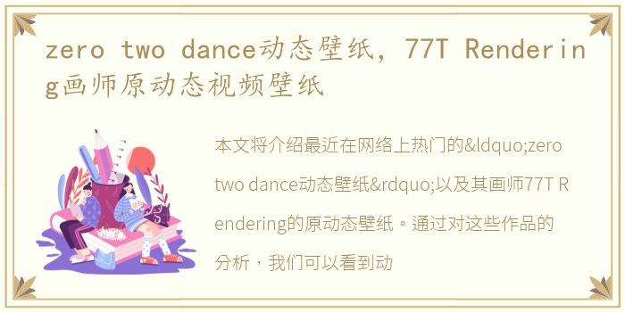 zero two dance动态壁纸，77T Rendering画师原动态视频壁纸