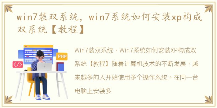 win7装双系统，win7系统如何安装xp构成双系统【教程】