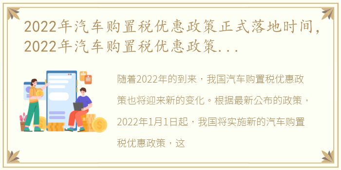 2022年汽车购置税优惠政策正式落地时间，2022年汽车购置税优惠政策正式落地