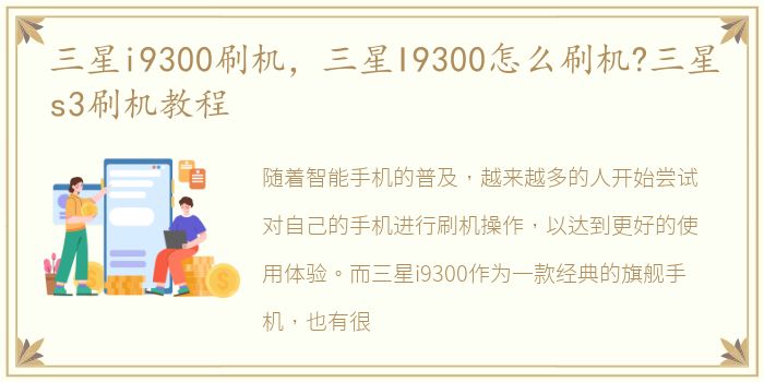 三星i9300刷机，三星I9300怎么刷机?三星s3刷机教程