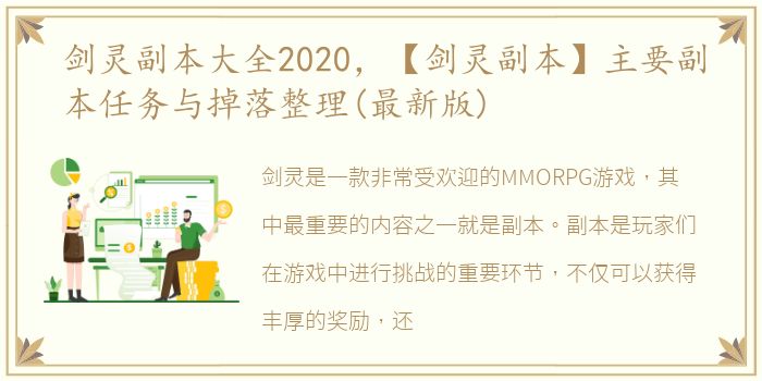 剑灵副本大全2020，【剑灵副本】主要副本任务与掉落整理(最新版)