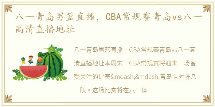 八一青岛男篮直播，CBA常规赛青岛vs八一高清直播地址