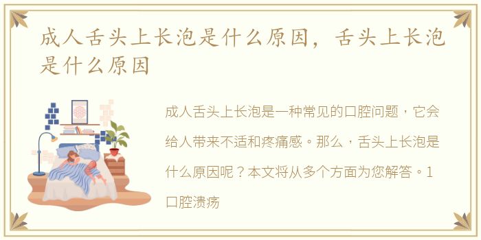 成人舌头上长泡是什么原因，舌头上长泡是什么原因