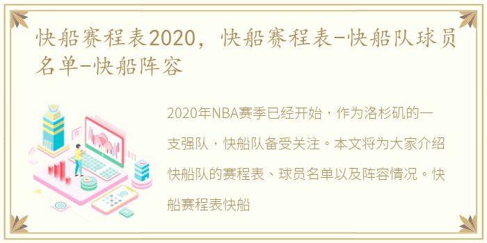 快船赛程表2020，快船赛程表-快船队球员名单-快船阵容