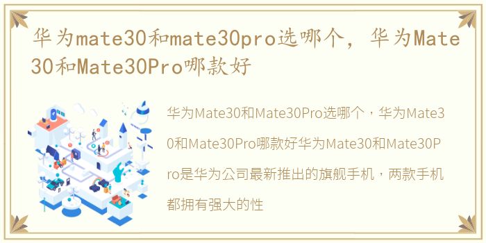 华为mate30和mate30pro选哪个，华为Mate30和Mate30Pro哪款好