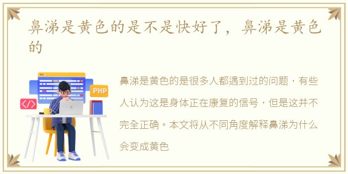 鼻涕是黄色的是不是快好了，鼻涕是黄色的