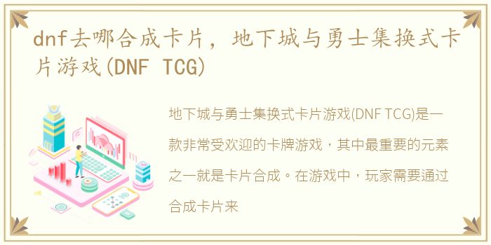 dnf去哪合成卡片，地下城与勇士集换式卡片游戏(DNF TCG)